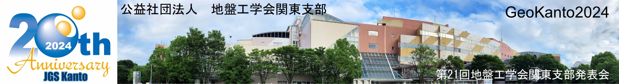 地盤工学会 関東支部発表会 GeoKanto