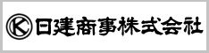 日建商事株式会社